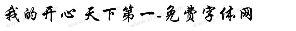 我的开心 天下第一字体转换